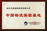 中國物流實驗基地