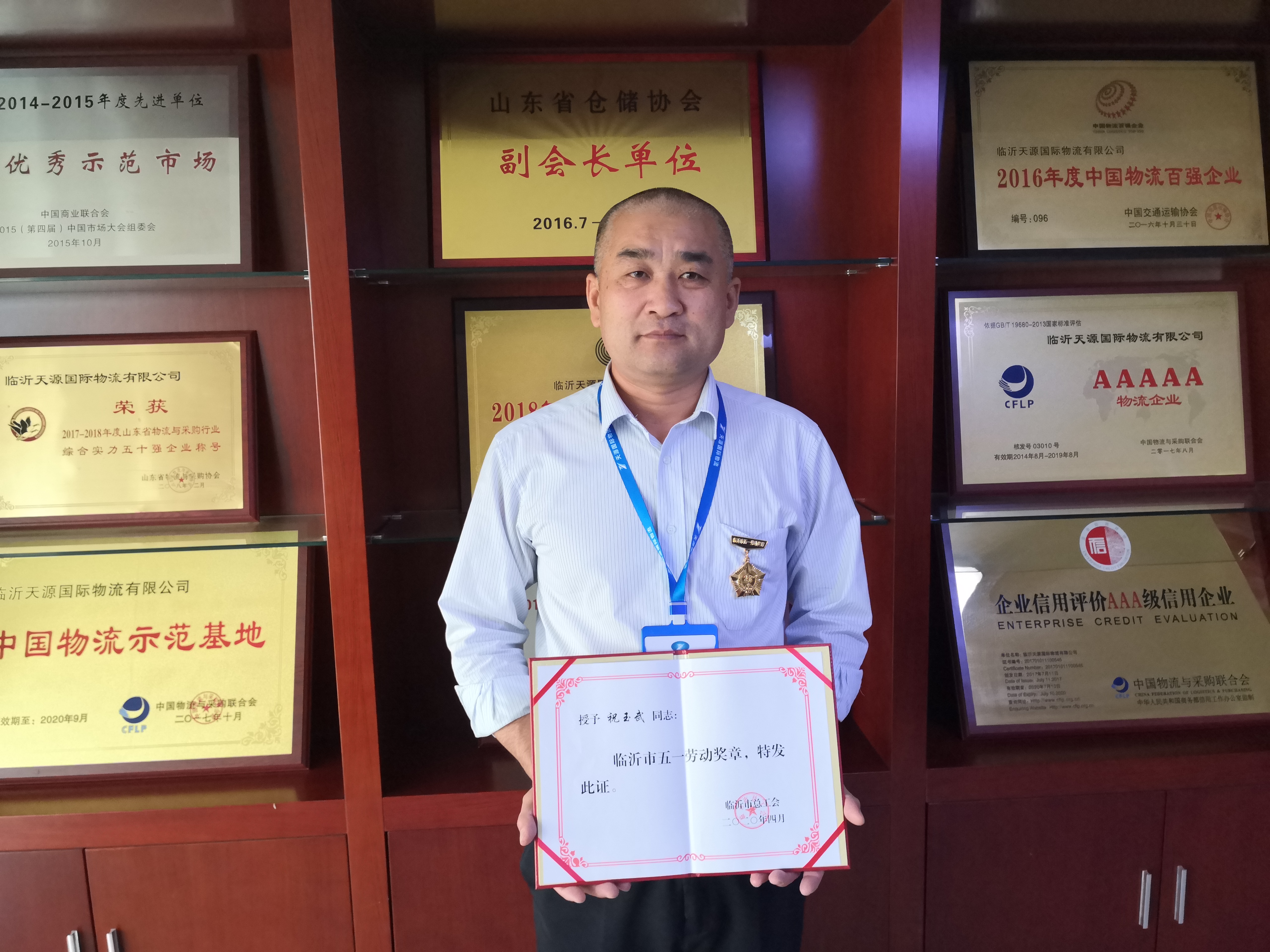 臨沂市五一勞動獎章