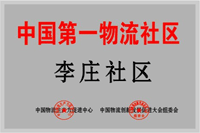 中國第一物流社區(qū)