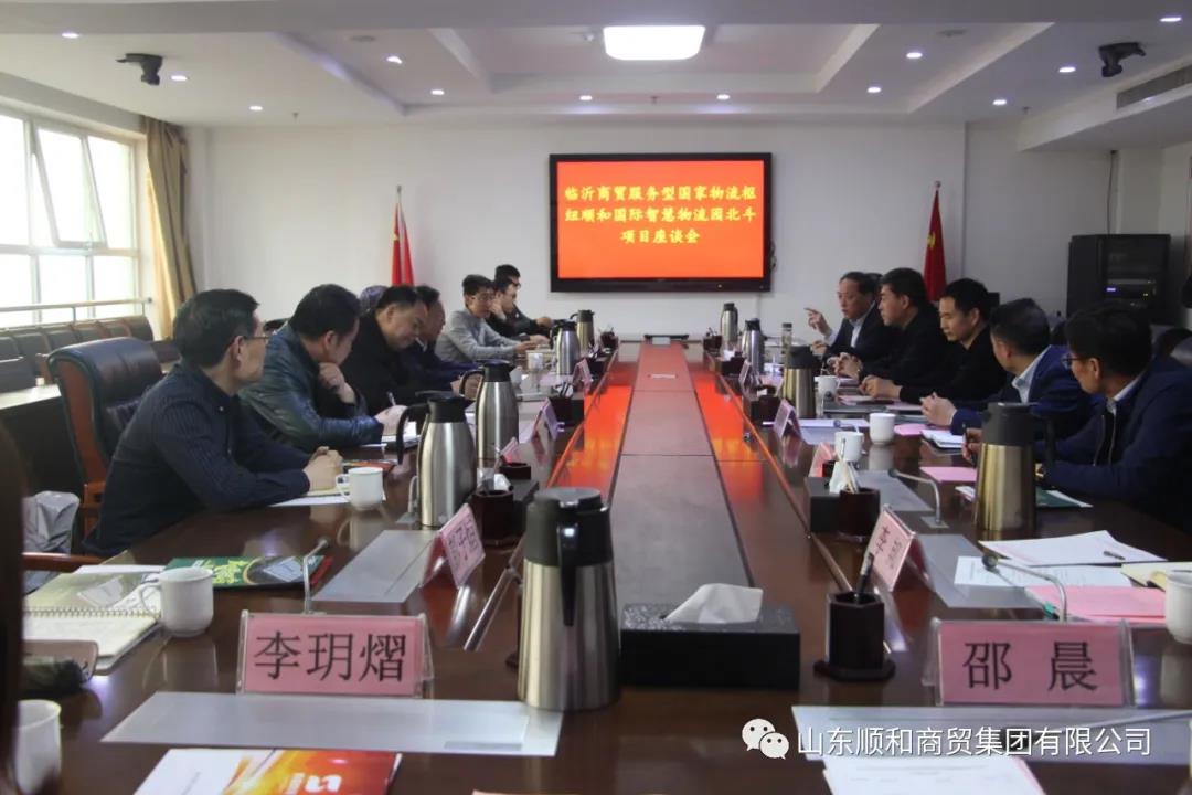 臨沂商貿(mào)服務(wù)型國家物流樞紐順和國際智慧物流園 北斗項目座談會在順和集團(tuán)舉行