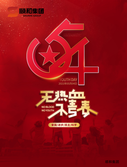 五四青年節(jié)快樂！