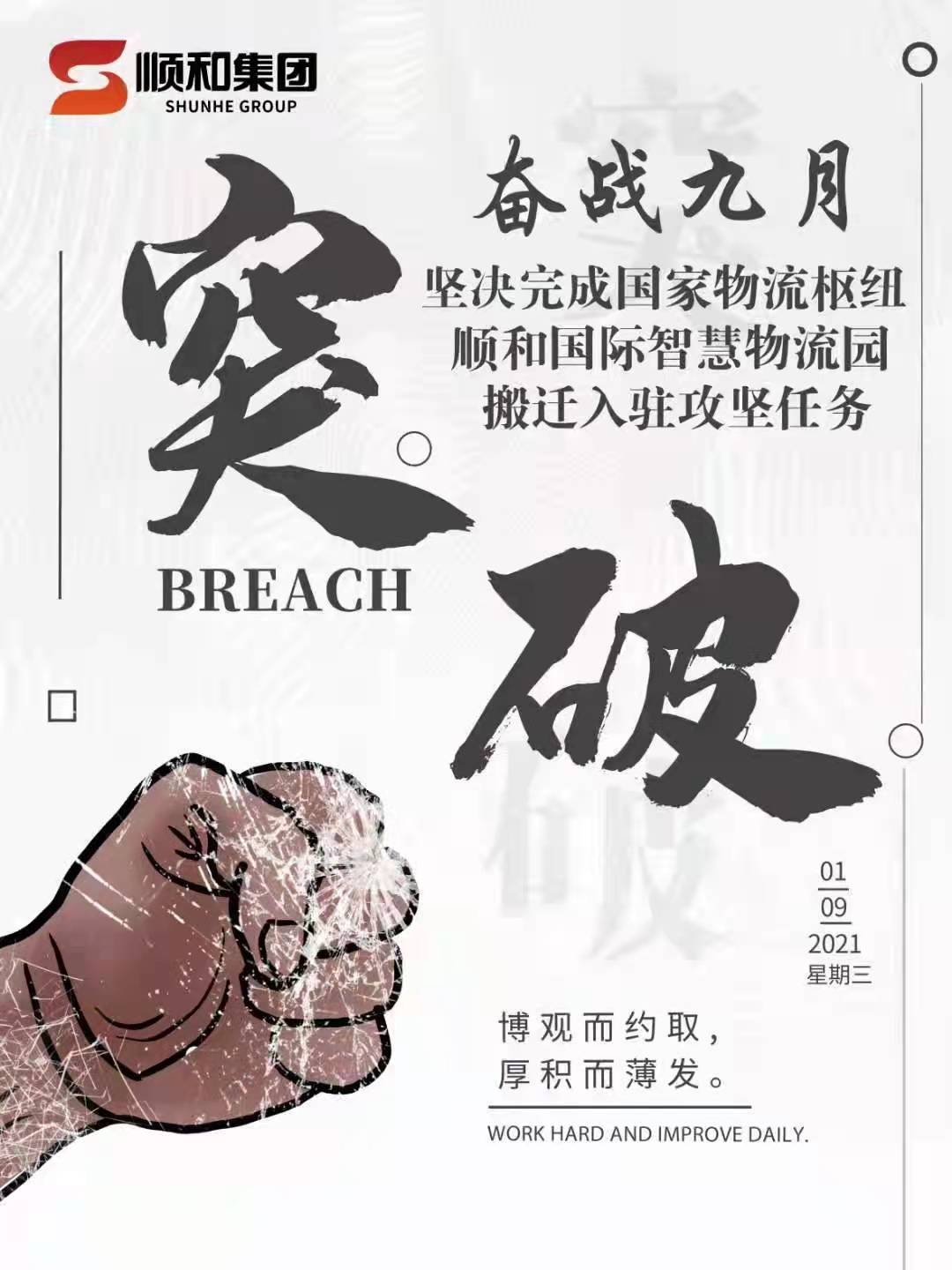 奮戰(zhàn)九月—堅(jiān)決完成國家物流樞紐順和國際智慧物流園搬遷入駐攻堅(jiān)任務(wù)