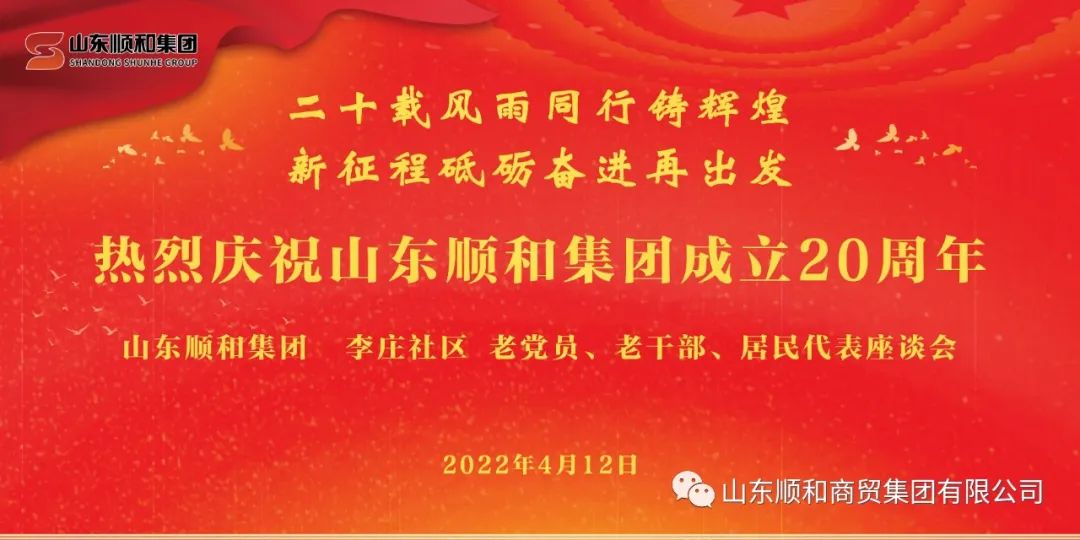 “二十載風(fēng)雨同行鑄輝煌，新征程砥礪奮進(jìn)再出發(fā)”——山東順和集團(tuán)召開(kāi)老黨員、老干部、居民代表座談會(huì)