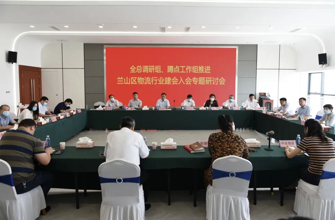 全總調(diào)研組、蹲點工作組推進蘭山區(qū)物流行業(yè)建會入會專題研討會在山東順和國際智慧物流園召開