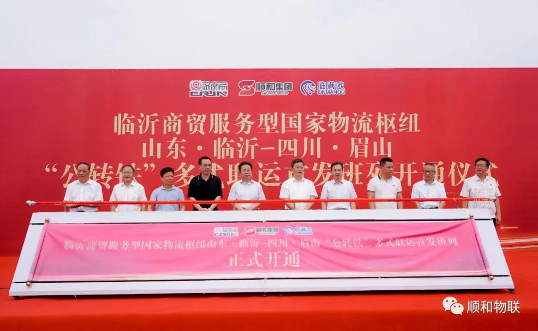 臨沂商貿服務型國家物流樞紐“公轉鐵”多式聯(lián)運首發(fā)班列順利開通