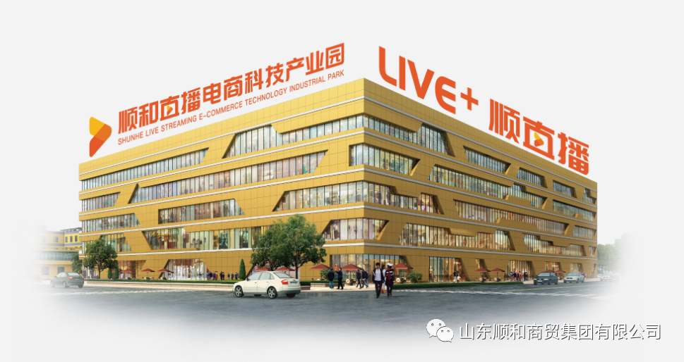 熱烈慶賀順和直播電商科技產(chǎn)業(yè)園榮獲2022年“國家電子商務示范基地”稱號