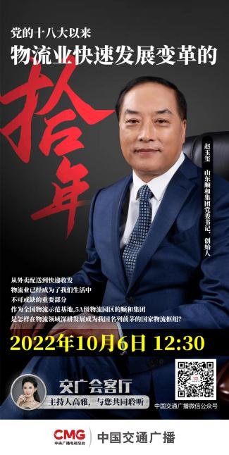 山東順和集團(tuán)黨委書記趙玉璽受邀參加中國(guó)交通廣播《交廣會(huì)客廳》節(jié)目