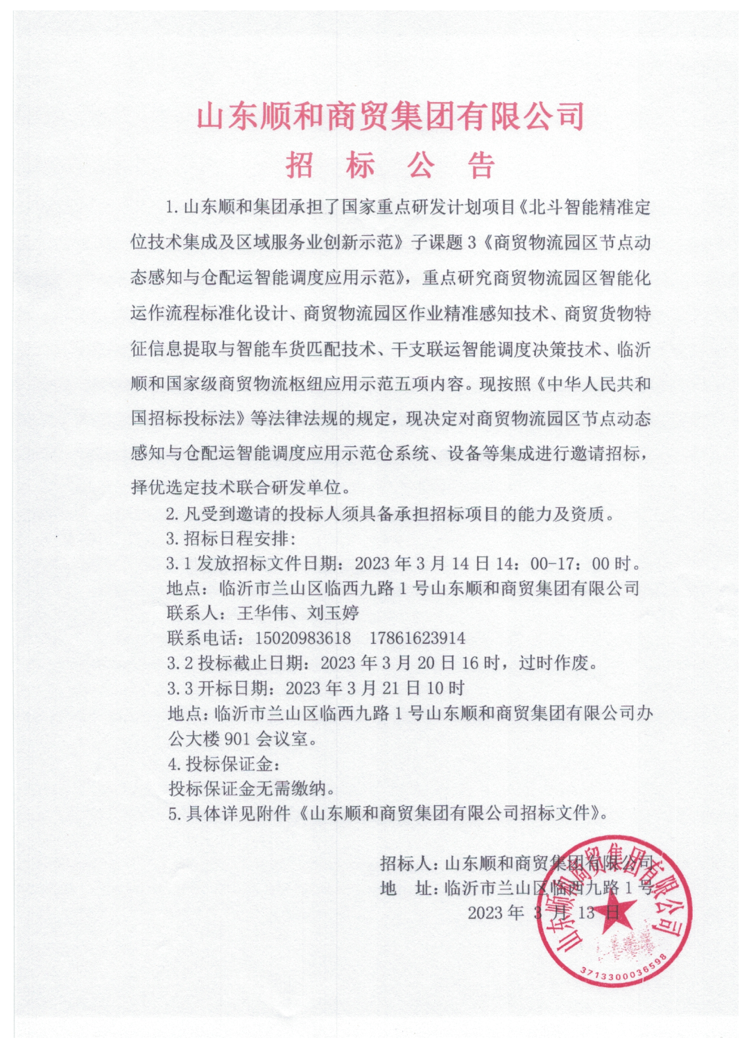 山東順和商貿(mào)集團(tuán)有限公司關(guān)于《商貿(mào)物流園區(qū)節(jié)點(diǎn)動(dòng)態(tài)感知與倉(cāng)配運(yùn)智能調(diào)度應(yīng)用示范項(xiàng)目》招標(biāo)公告