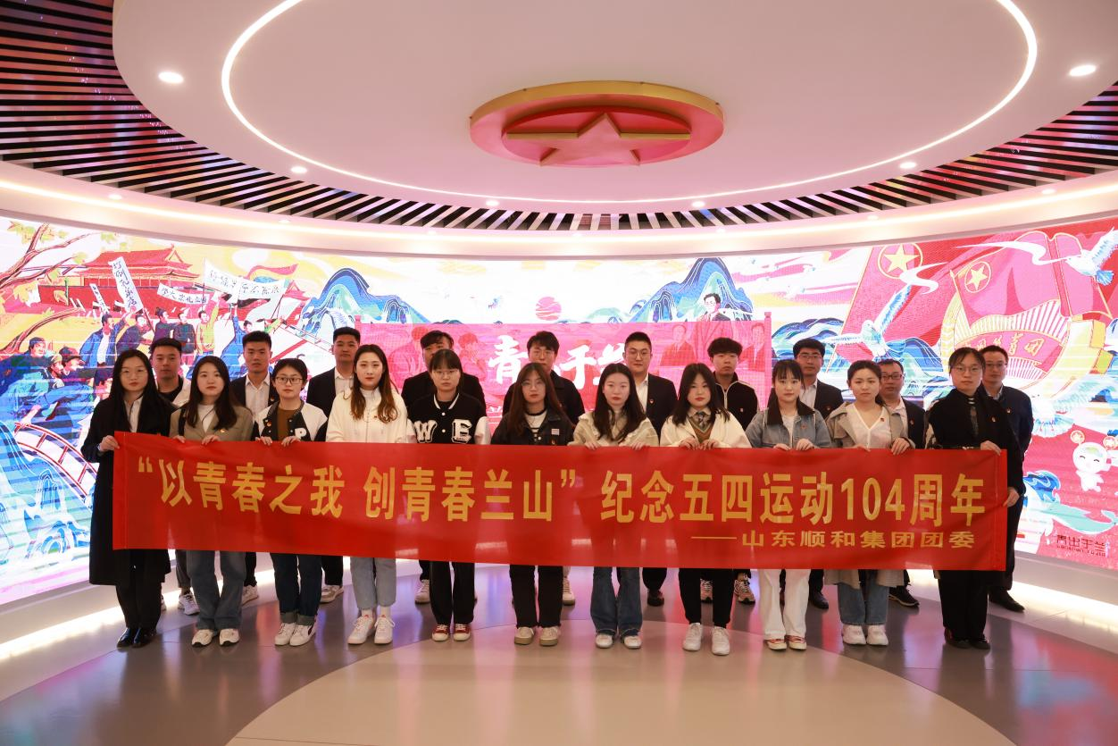以青春之我 創(chuàng)青春蘭山｜山東順和集團(tuán)團(tuán)委開(kāi)展紀(jì)念五四運(yùn)動(dòng)104周年主題活動(dòng)
