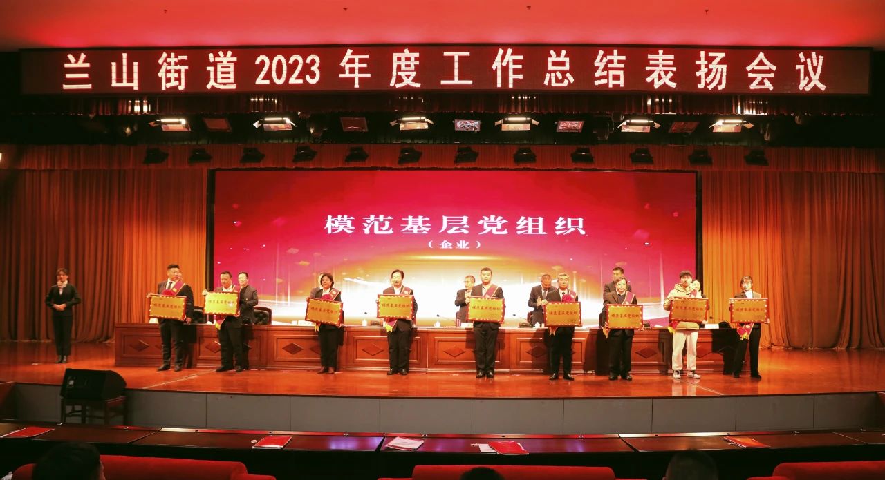 熱烈慶祝集團榮獲蘭山街道“模范基層黨組織”“經(jīng)濟發(fā)展突出貢獻獎”“服務(wù)業(yè)發(fā)展工作先進單位”稱號。