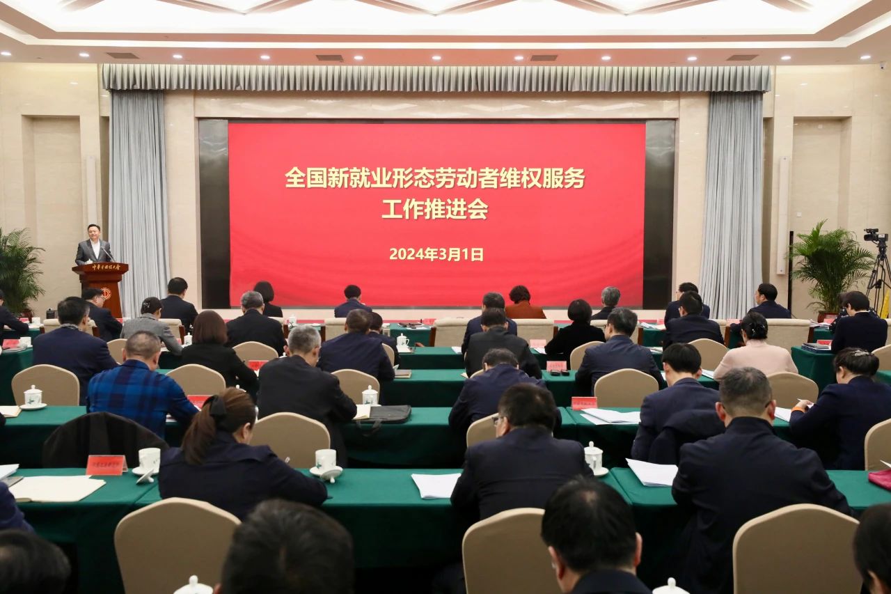 全國新就業(yè)形態(tài)勞動者維權(quán)服務(wù)工作推進(jìn)會召開