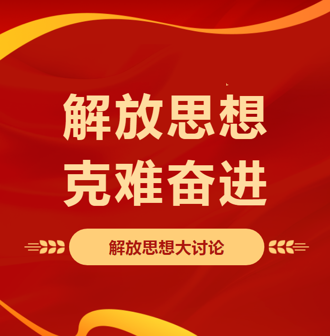 【解放思想 克難奮進(jìn)】順和集團(tuán)召開“解放思想大討論”會議
