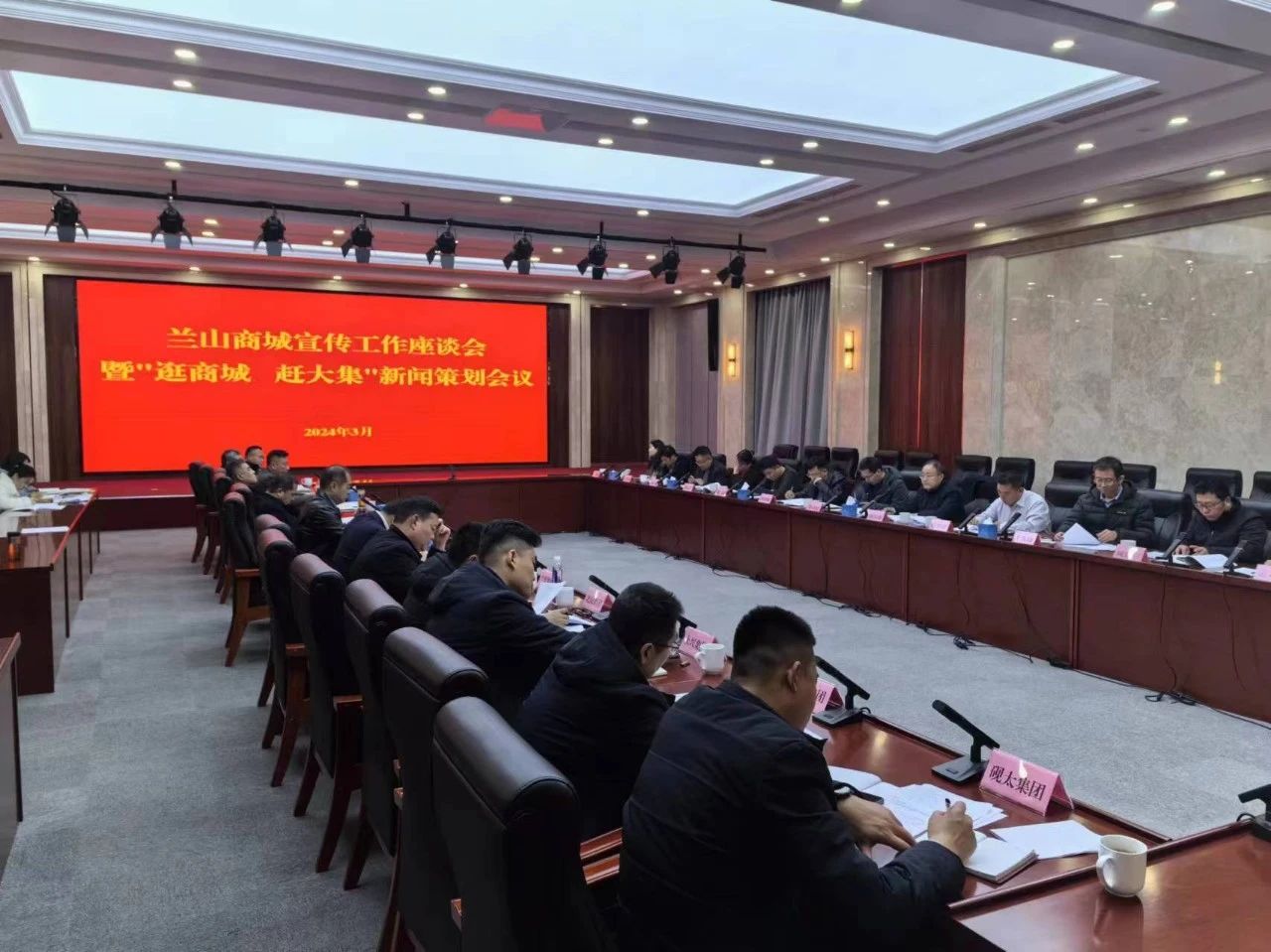 蘭山商城宣傳工作座談會暨“逛商城 趕大集”新聞策劃會議召開