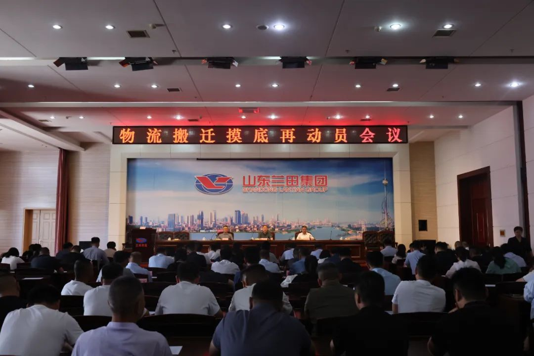 物流搬遷摸底再動員會議召開