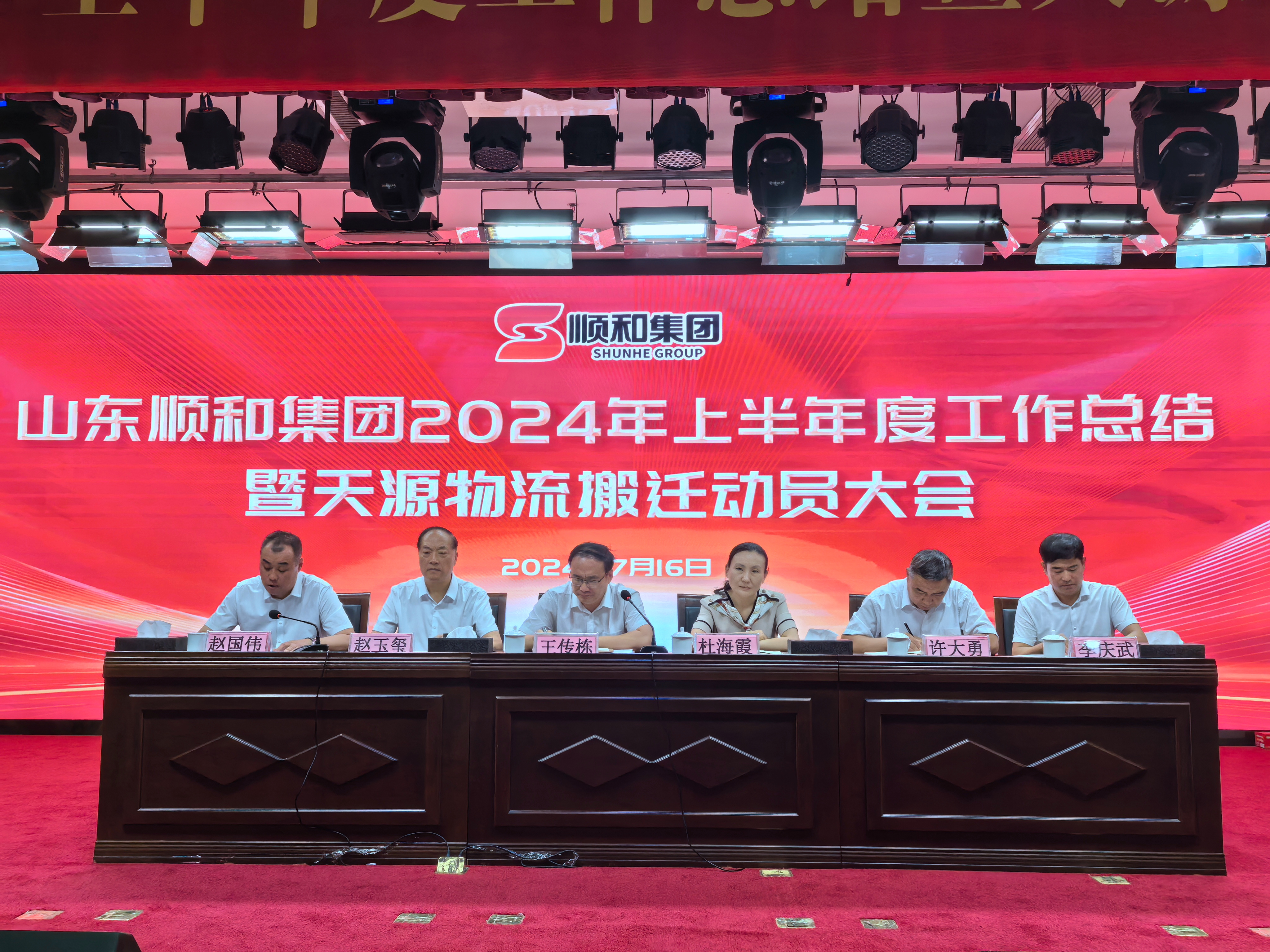 山東順和集團(tuán)2024年度上半年工作總結(jié)暨天源物流搬遷動(dòng)員大會(huì)順利召開(kāi)