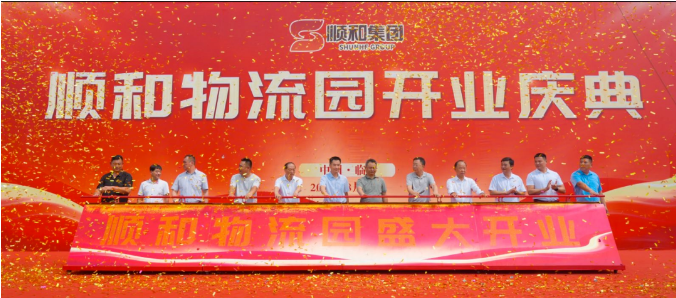 特大喜訊！??！熱烈慶祝順和物流園盛大開業(yè)