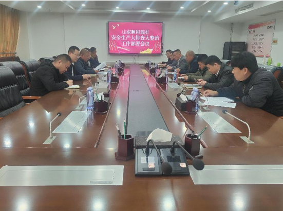 山東順和集團(tuán)召開安全生產(chǎn)大排查大整治工作部署會(huì)議