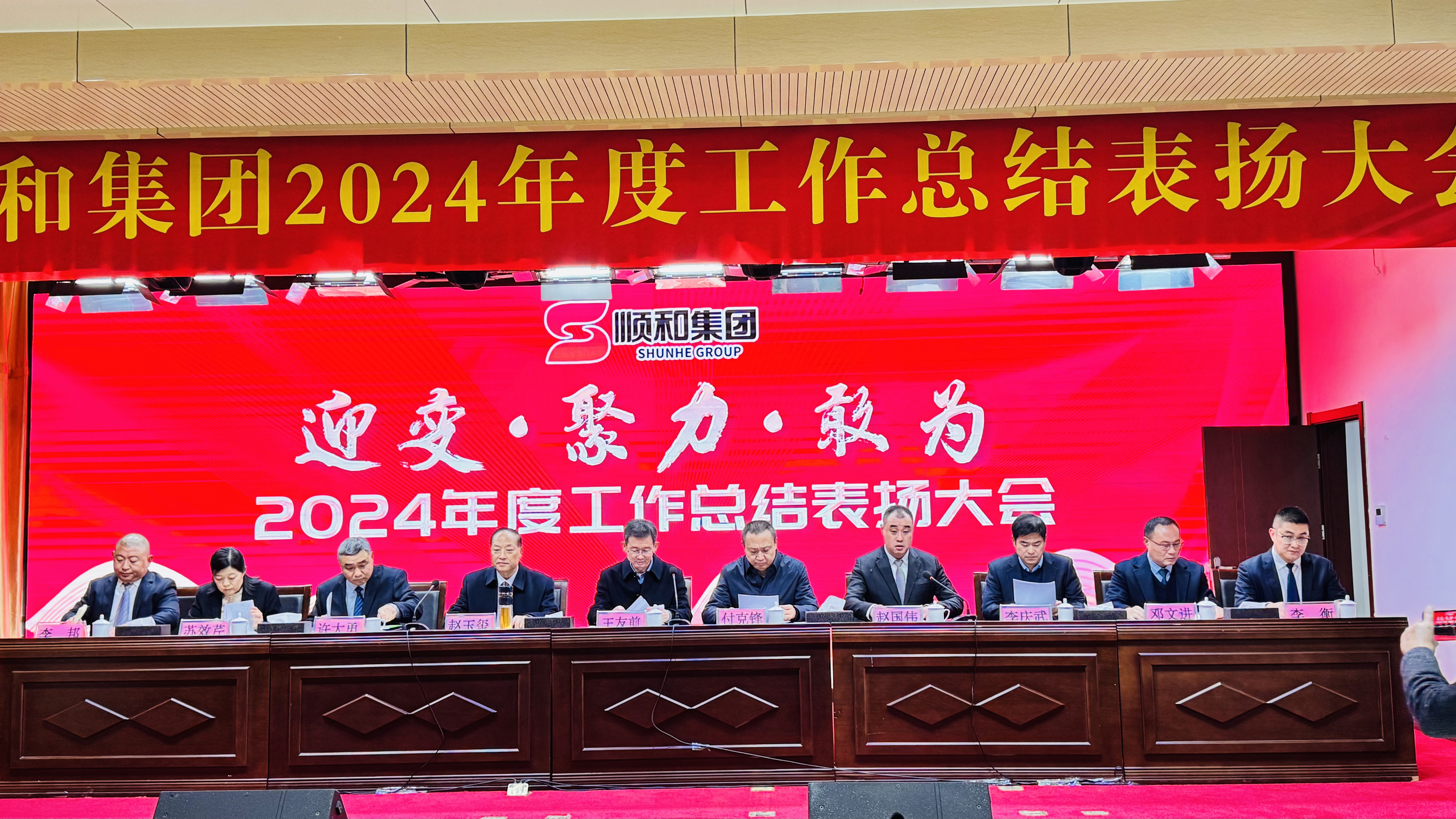 順和集團(tuán)2024年度總結(jié)表?yè)P(yáng)大會(huì)圓滿(mǎn)舉行！
