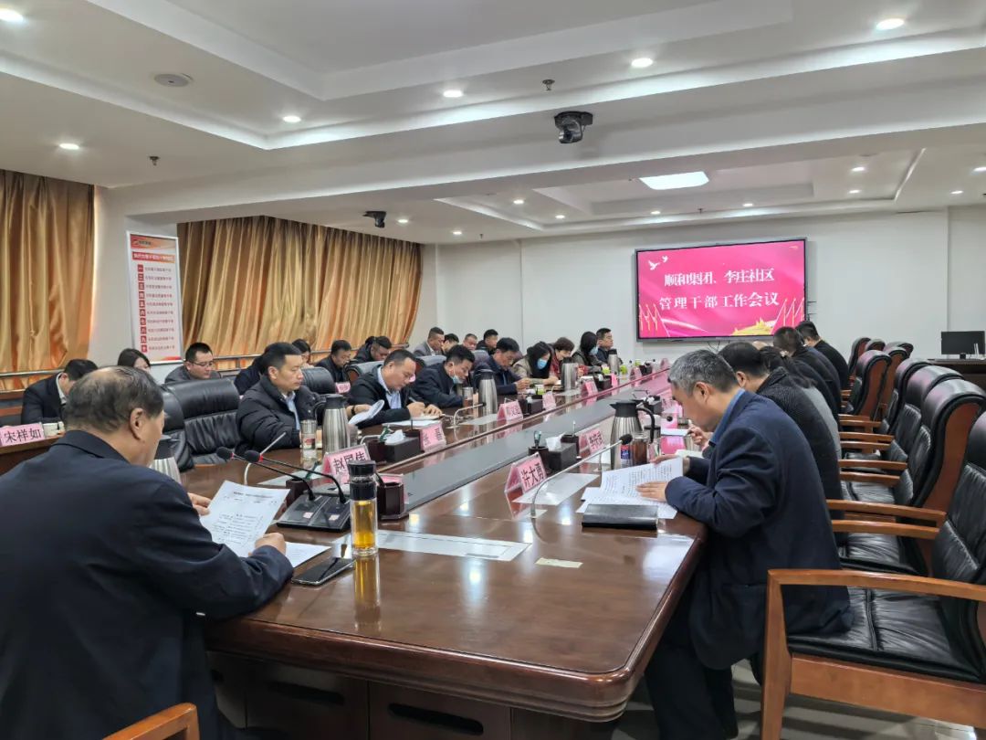 【抓落實(shí) 當(dāng)表率 見(jiàn)行動(dòng) 立新功】順和集團(tuán)、李莊社區(qū)管理干部會(huì)議召開(kāi)