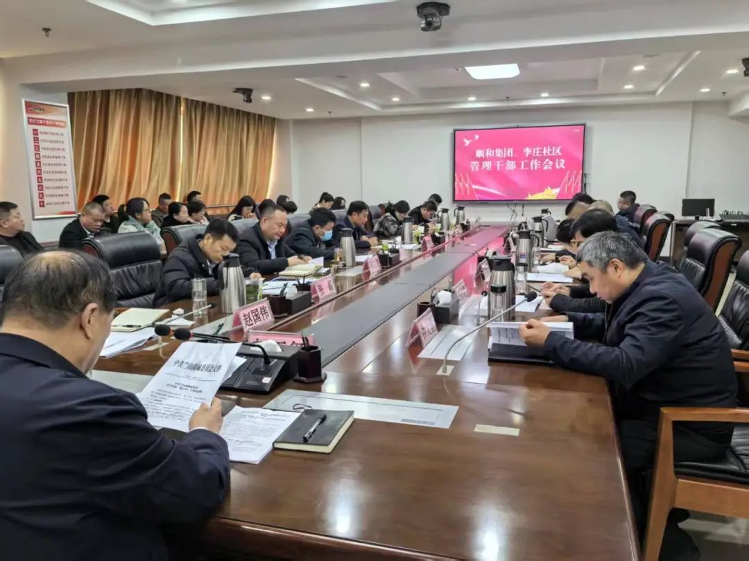 【學(xué)精神 悟思想 鼓干勁 促發(fā)展】順和集團(tuán)、李莊社區(qū)管理干部會(huì)議順利召開(kāi)