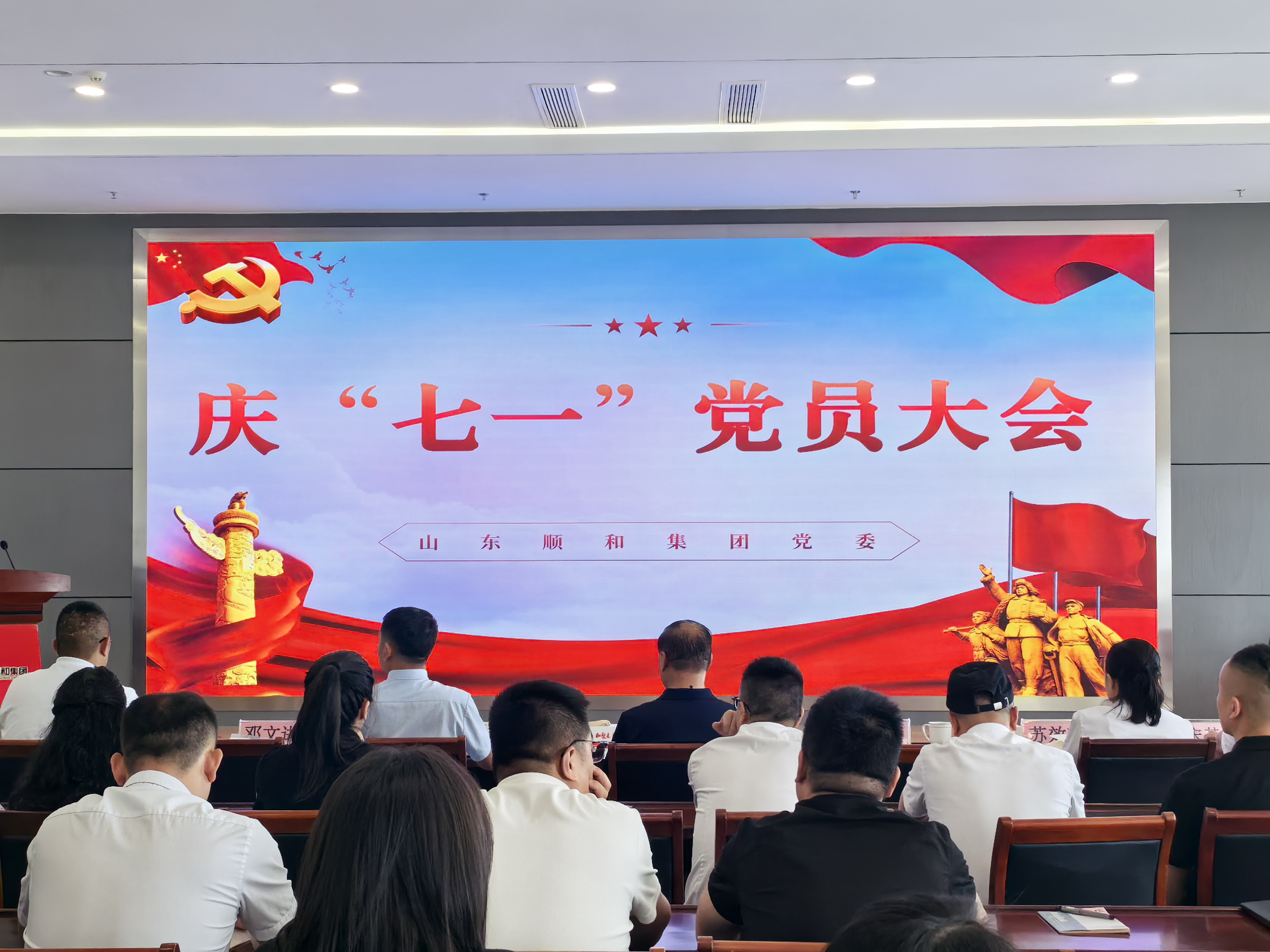 順和集團(tuán)黨委召開(kāi)《慶祝中國(guó)共產(chǎn)黨成立104周年黨員大會(huì)》